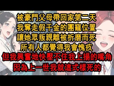 被豪門父母接回家的第一天 我不過是坐了一下假千金的位置|被豪門爸媽接回別墅的第一天，我的自卑在假千金的嘲笑中達到頂。